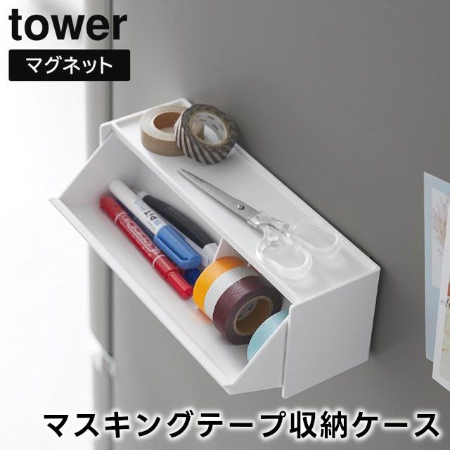 ショップページはプロフィール画面のURLからご覧いただけます。
　
【tower】マグネットマスキングテープ収納ケース 1353 1354
　
　
マグネットで壁に取り付けても置いても使える！
　
ラベリングに必要なマスキングテープやペンがサッと取り出しやすいケースです。
　
シンプルでスタイリッシュなデザインなので場所を選ばずスマートに設置でき、積み重ねても使用することができます。
　
斜めに開口するフラップ式でマスキングテープが取り出しやすい角度設計。
　
可動式の仕切りがあるのでペンとマスキングテープを分けて収納することができます。
　
天板はトレーになっているので小物置きとしても便利。
　
冷蔵庫横などにマグネットで設置したり、スパイスニッチやデスクなどマグネットがつかない場所に置いても使用するこができるので便利です。
　
　
　
#tower #タワー #山崎実業 #yamazaki #マグネットマスキングテープ収納ケース #マスキングテープ収納ケース 
#テープホルダー #マスキングテープ #ペンケース #キッチン収納 #整理整頓 #整理 
#インテリア雑貨 #インテリア雑貨Cute #楽天市場 #楽天ROOM #楽天お買い物部