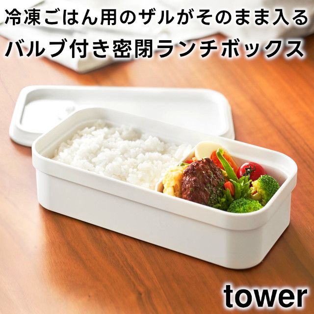 ショップページはプロフィール画面のURLからご覧いただけます。
　
【tower】冷凍ごはん用のザルがそのまま入るバルブ付き密閉ランチボックス 750mL 1363 1364
　
　
ごはんを美味しく温められる、別売の「冷凍ごはん容器」のザルをそのままセットできるランチボックスです。
　
ザルを使わずそのままごはんを入れることもできます。
　
仕切り付きなのでおかずに合わせて自由にレイアウトでき、味移りも防ぐことができます。
　
バルブをプッシュして簡単密閉できパッキンが汁漏れを防ぐので、食材の保存容器としてもおすすめです。
　
蓋をしたまま電子レンジで加熱することができます。
　
容器・蓋は凹凸が少なく洗いやすい設計でパーツも全て分解することができ清潔に保てます。
　
電子レンジOK。
　
食洗機OK。
　
冷凍庫OK。
　
　
　
#tower #タワー #山崎実業 #yamazaki #冷凍ごはん用のザルがそのまま入るバルブ付き密閉ランチボックス #バルブ付き密閉ランチボックス 
#密閉ランチボックス #ランチボックス #弁当箱 #キッチン収納 #整理整頓 #整理 
#インテリア雑貨 #インテリア雑貨Cute #楽天市場 #楽天ROOM #楽天お買い物部