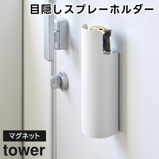 ショップページはプロフィール画面のURLからご覧いただけます。
　
【tower】マグネット目隠しスプレーホルダー 8237 8238
　
　
マグネットで玄関扉や冷蔵庫横、洗濯機横に簡単取り付け！
　
生活感のあるスプレー類を隠して収納できるホルダーです。
　
殺虫剤や消臭・防水スプレー、潤滑剤など様々な種類のスプレーを隠して収納。
　
スプレーが取り出しにくい場合は下から指で押し上げると簡単に取り出すことができます。
　
使いたい時にサッと取り出しやすいので懐中電灯の収納にもおすすめです。
　
　
　
#tower #タワー #山崎実業 #yamazaki #マグネット目隠しスプレーホルダー #目隠しスプレーホルダー 
#スプレー缶ホルダー #缶ホルダー #目隠し収納 #浮かせる収納 #整理整頓 #整理 
#インテリア雑貨 #インテリア雑貨Cute #楽天市場 #楽天ROOM #楽天お買い物部