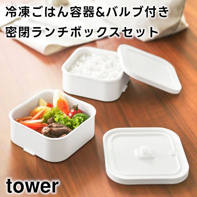 ショップページはプロフィール画面のURLからご覧いただけます。
　
【tower】冷凍ごはん容器&バルブ付き密閉ランチボックスセット 1365 1366
　
　
冷凍ごはん容器をそのままお弁当に！
　
密閉できるおかず容器とセットになったランチボックスです。
　
ザル付きの冷凍ごはん容器は加熱した際の余分な水分を落とし、ごはんのべたつきを防ぎます。
　
シュウマイや野菜の蒸し調理にもおすすめです。
　
おかず容器には密閉バルブとパッキンがついているので汁漏れを防ぎます。
　
蓋をしたまま電子レンジで加熱が可能。
　
容器下部には突起部分があり蓋が開けやすい構造です。
　
容器・ザル・蓋は凹凸が少なく洗いやすい設計で食器洗い乾燥機にも対応しています。
　
冷凍庫に立てて収納することができるので取り出しやすくスペースを有効活用できます。
　
重ねて固定できるゴムバンド付き。
　
食洗機OK。
　
電子レンジOK。
　
冷凍庫OK。
　
　
　
#tower #タワー #山崎実業 #yamazaki #冷凍ごはん容器&バルブ付き密閉ランチボックスセット #バルブ付き密閉ランチボックス 
#冷凍ごはん容器 #ランチボックス #弁当箱 #キッチン収納 #整理整頓 #整理 
#インテリア雑貨 #インテリア雑貨Cute #楽天市場 #楽天ROOM #楽天お買い物部