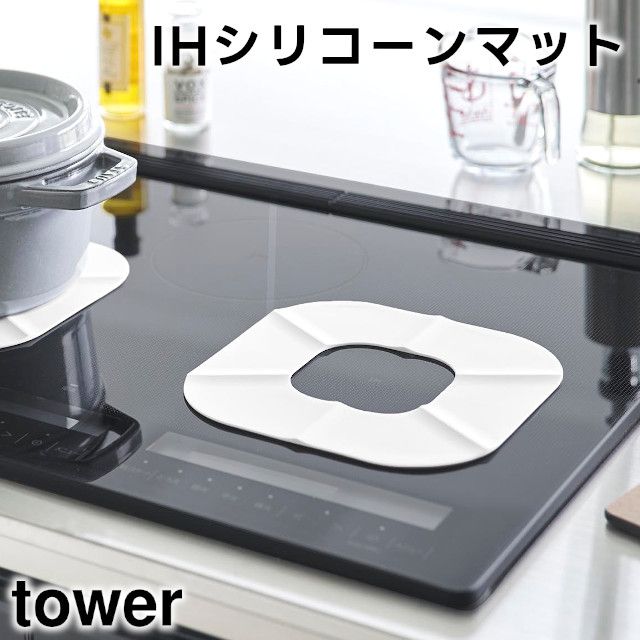 ショップページはプロフィール画面のURLからご覧いただけます。
　
【tower】IHシリコーンマット 1318 1319
　
　
IHクッキングヒーターの汚れ・キズを防ぐシリコーン製マットです。
　
食洗機対応なのでお手入れしやすく便利。
　
汚れ防止だけでなく、調理中のお鍋の滑り止めとしても。
　
IH専用。
　
食洗機OK。
　
　
　
#tower #タワー #山崎実業 #yamazaki #IHシリコーンマット #シリコーンマット 
#IHマット #IHマットシート #IHシリコンマット #キッチン収納 #整理整頓 #整理 
#インテリア雑貨 #インテリア雑貨Cute #楽天市場 #楽天ROOM #楽天お買い物部