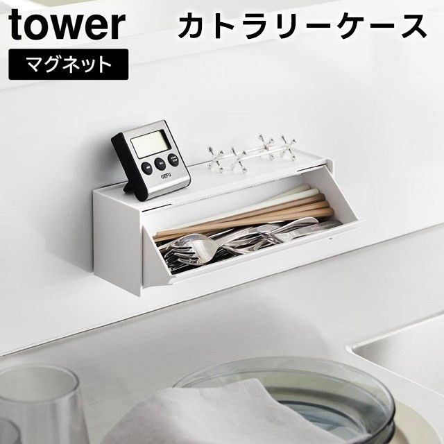 ショップページはプロフィール画面のURLからご覧いただけます。
　
【tower】マグネットカトラリーケース 8462 8463
　
　
マグネットで壁に取り付けても置いても使える！
　
カトラリーがサッと取り出しやすい便利なケースです。
　
シンプルでスタイリッシュなデザインなので場所を選ばずスマートに設置でき、積み重ねても使用することができます。
　
斜めに開口するフラップ式で片手で簡単にカトラリーを取り出すことができます。
　
天板はトレーになっているので小物置きとしても便利。
　
冷蔵庫横などにマグネットで設置したり、スパイスニッチやダイニングなどマグネットがつかない場所に置いても使用するこができるので便利です。
　
　
　
#tower #タワー #山崎実業 #yamazaki #マグネットカトラリーケース #カトラリーケース 
#カトラリーポケット #カトラリー収納 #キッチンツール収納 #キッチン収納 #整理整頓 #整理 
#インテリア雑貨 #インテリア雑貨Cute #楽天市場 #楽天ROOM #楽天お買い物部