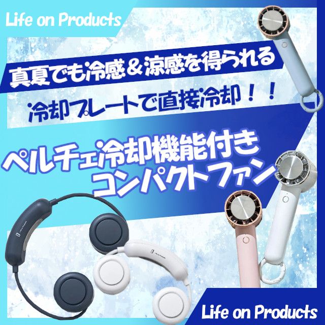 ショップページはプロフィール画面のURLからご覧いただけます。

ペルチェ冷却機能付きコンパクトファン

#ライフオンプロダクツ #冷感  #涼感 #カラビナ付き #ひんやり #ネックストラップ
#扇風機 #冷却プレート #コンパクト #熱中症対策 #首元 #アウトドア
#インテリア雑貨 #インテリア雑貨Cute #楽天市場 #楽天ROOM #楽天お買い物部
