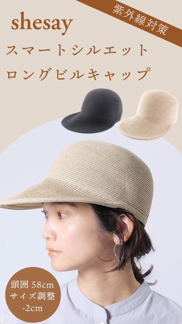 ショップページはプロフィール画面のURLからご覧いただけます。
　
shesay cap & hat collection
　
スマートシルエットのロングビルキャップ 108286
　
くちばしをイメージしたキャップは10cmと長めのブリムが特徴。
長いブリムは日よけ効果だけでなく、顔のシルエットや頭の形にフィットして小顔効果やスマートな印象を与えてくれます。
　
　
リボンの付け替えを楽しむ ラフィアハット 108289
　
その日のコーディネートに合わせてリボンを付け替えできるラフィアのハットは、 ツバを少し長く＆メインのカラーリボンを太目にモデルチェンジ。
リボンが太くなった事でよりカジュアルな服装にも合わせやすくなりました。
　
　
品良く被れる たっぷりブリムのジョッキーキャップ 108291
　
耳の後ろまで隠れるブリムが魅力のジョッキーキャップは、 通常のキャップよりもブリム幅が広いのでサイドからの日差しも防いでくれます。
飾りのリボンはループに通しているだけなので、簡単に取り外してアレンジが楽しめます。
　
　
　
#shesay #志成販売 #帽子 #ハット #キャップ #ジョッキーキャップ #UV対策 
#紫外線対策 #暑さ対策 #熱中症対策 #レディースファッション #ファッション 
#インテリア雑貨 #インテリア雑貨Cute #楽天市場 #楽天ROOM #楽天お買い物部